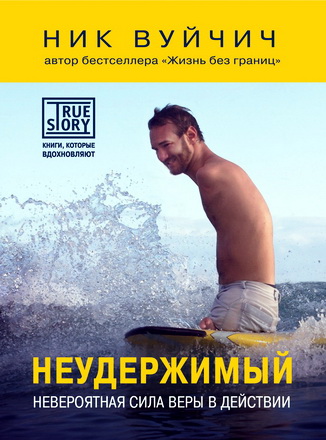 Ник Вуйчич - Неудержимый. Невероятная сила веры в _0.jpg